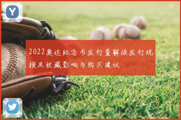 2022奥运纪念币发行量解读发行规模及收藏影响与购买建议