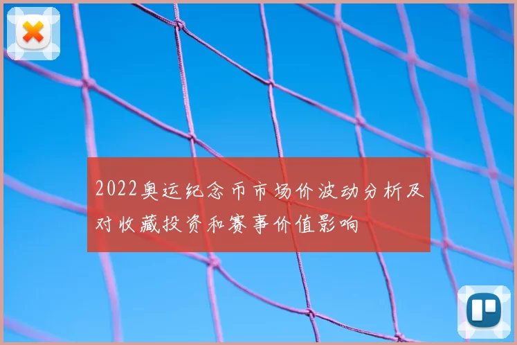 2022奥运纪念币市场价波动分析及对收藏投资和赛事价值影响