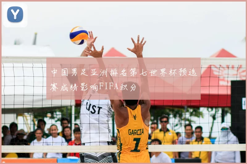 中国男足亚洲排名第七世界杯预选赛成绩影响FIFA积分