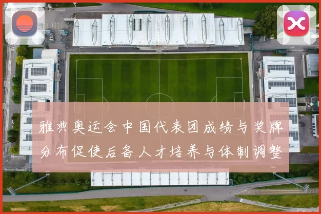 雅典奥运会中国代表团成绩与奖牌分布促使后备人才培养与体制调整
