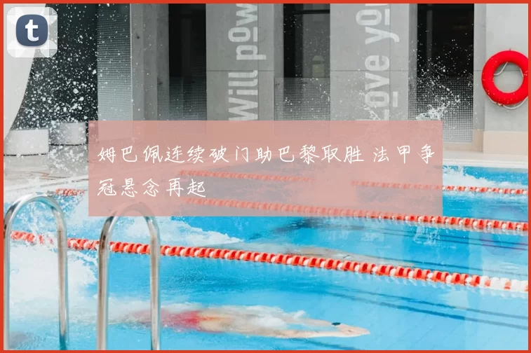 姆巴佩连续破门助巴黎取胜 法甲争冠悬念再起