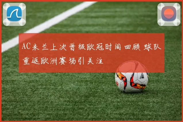 AC米兰上次晋级欧冠时间回顾 球队重返欧洲赛场引关注