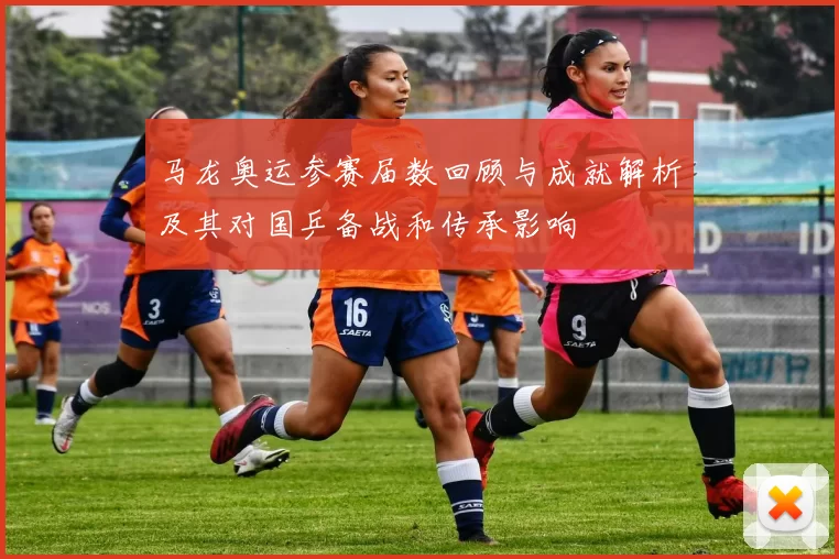 马龙奥运参赛届数回顾与成就解析及其对国乒备战和传承影响