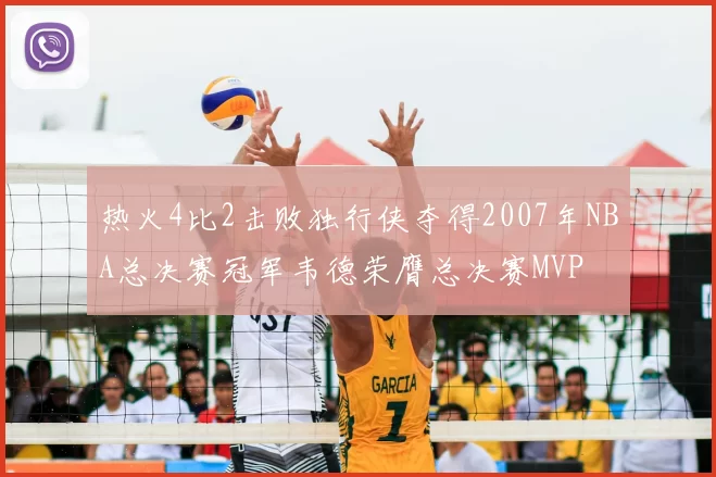 热火4比2击败独行侠夺得2007年NBA总决赛冠军韦德荣膺总决赛MVP