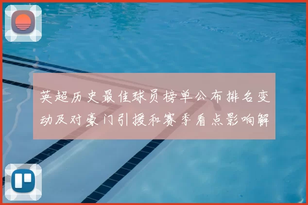 英超历史最佳球员榜单公布排名变动及对豪门引援和赛季看点影响解读