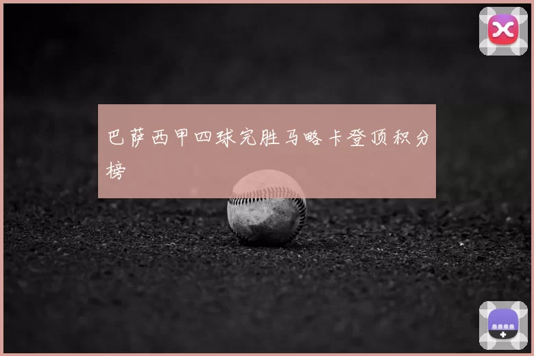 巴萨西甲四球完胜马略卡登顶积分榜