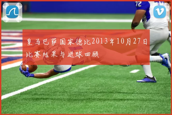 皇马巴萨国家德比2013年10月27日比赛结果与进球回顾