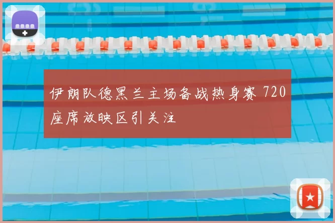 伊朗队德黑兰主场备战热身赛 720座席放映区引关注