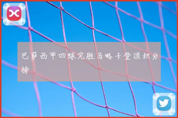 巴萨西甲四球完胜马略卡登顶积分榜