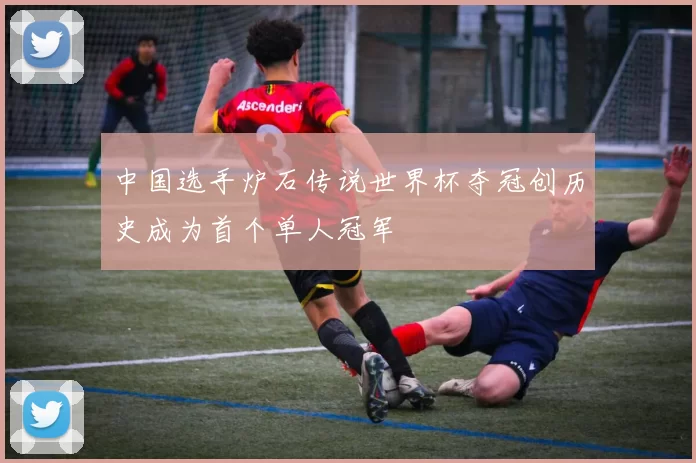 中国选手炉石传说世界杯夺冠创历史成为首个单人冠军