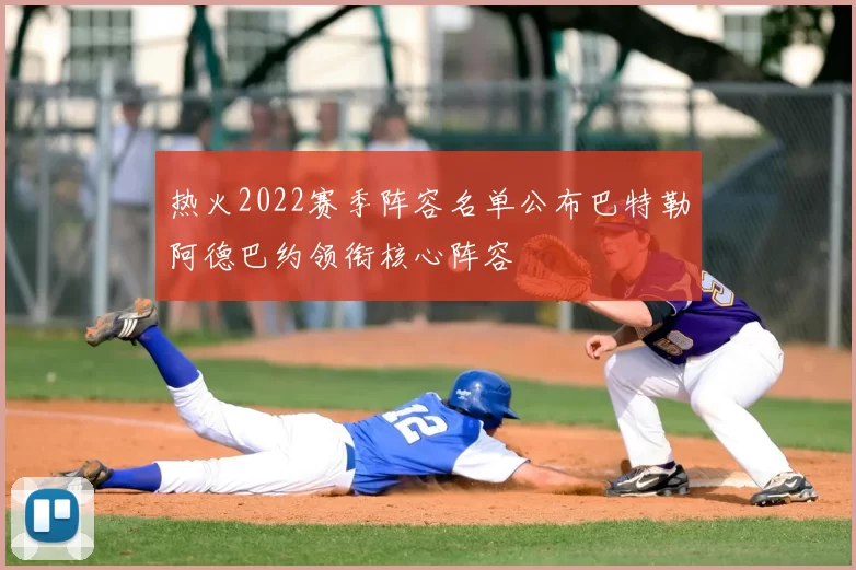 热火2022赛季阵容名单公布巴特勒阿德巴约领衔核心阵容