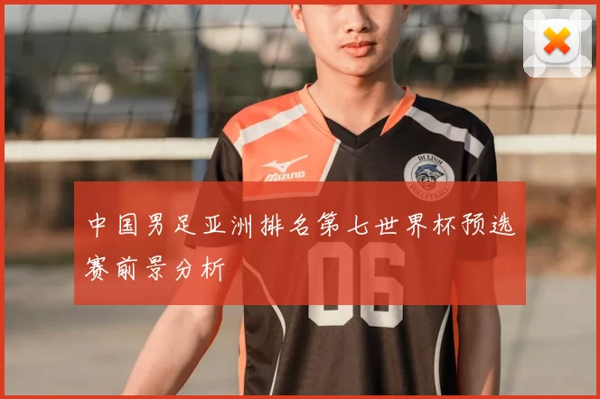 中国男足亚洲排名第七世界杯预选赛前景分析