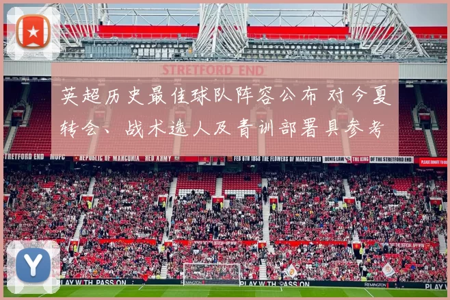 英超历史最佳球队阵容公布 对今夏转会、战术选人及青训部署具参考价值