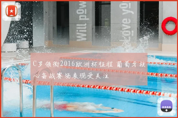 C罗领衔2016欧洲杯征程 葡萄牙核心备战赛场表现受关注