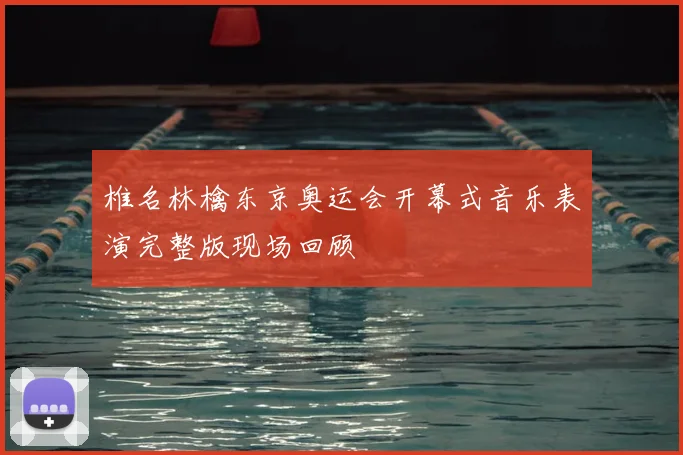 椎名林檎东京奥运会开幕式音乐表演完整版现场回顾