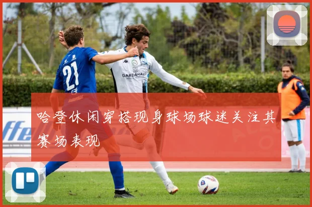 哈登休闲穿搭现身球场球迷关注其赛场表现