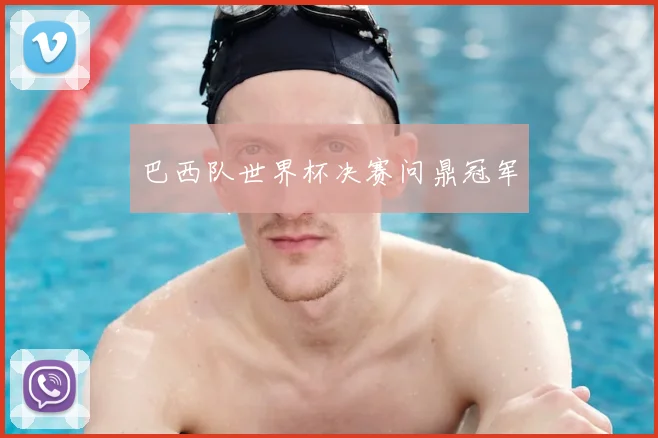 巴西队世界杯决赛问鼎冠军