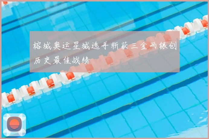 榕城奥运星城选手斩获三金两银创历史最佳战绩