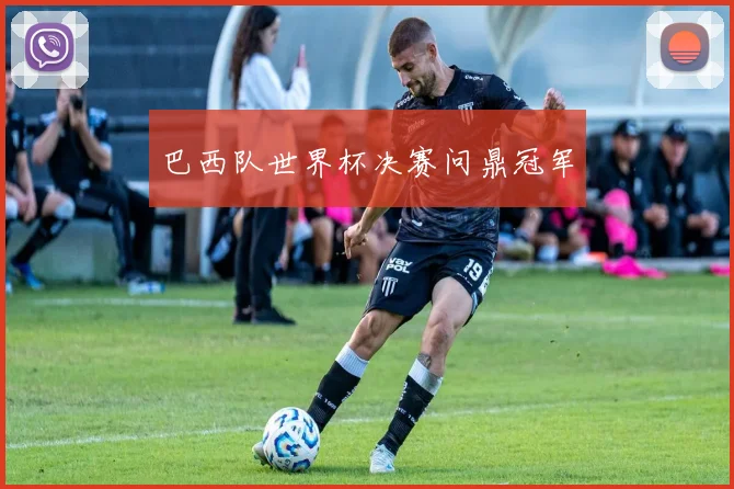 巴西队世界杯决赛问鼎冠军