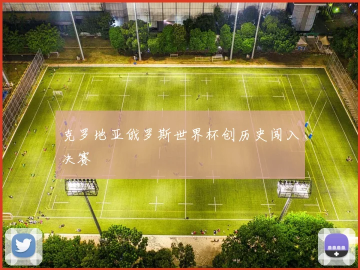 克罗地亚俄罗斯世界杯创历史闯入决赛