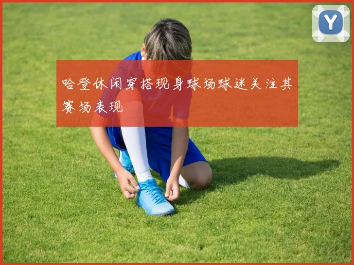 哈登休闲穿搭现身球场球迷关注其赛场表现