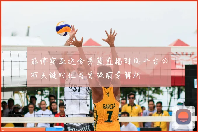 菲律宾亚运会男篮直播时间平台公布关键对位与晋级前景解析