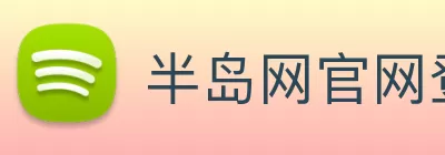 半岛网官网登录入口 Logo